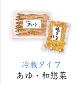 あゆ　和惣菜　冷蔵タイプ