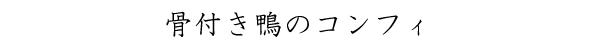 骨付き鴨のコンフィ