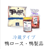 鴨ロース　鴨製品　冷蔵タイプ