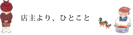 店主より、ひとこと