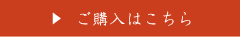 ご購入はこちら