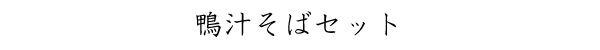 鴨汁そば