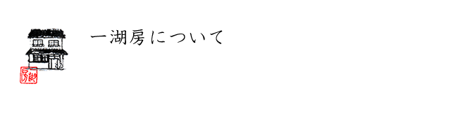 一湖房について